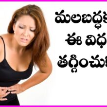Malabaddakam Nivarana In Telugu – Constipation Home Remedies | Health Tips