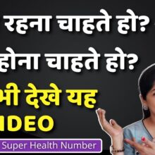 बीमारी से कैसे बचें-अगर हो गयी,तो कैसे ठीक हो-सबसे आसान उपाय। Super Angel Health Number | Indu Ahuja